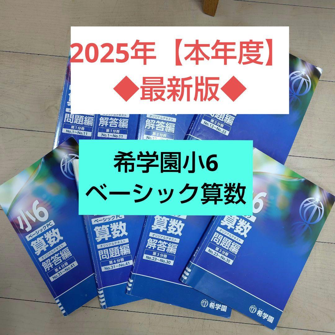 希学園小6◆ベーシック算数◆2025年【本年度】テキスト