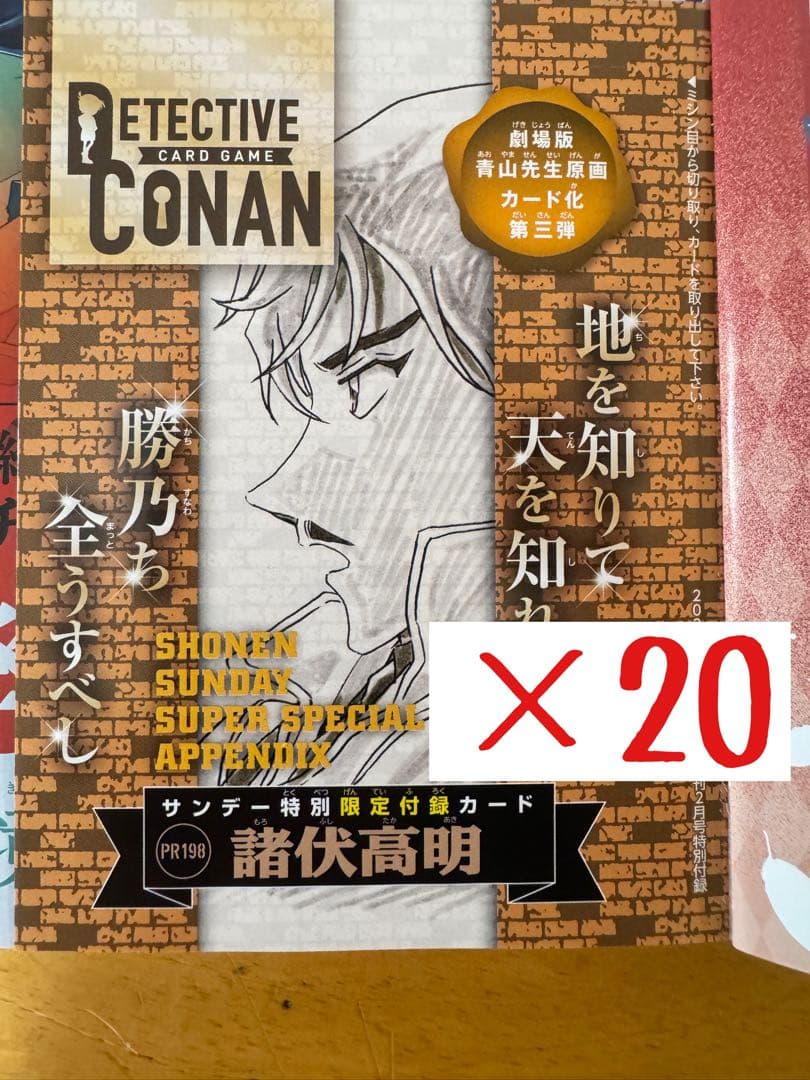 20枚　少年サンデーS　2026年　2月号　特別限定付録カード 諸伏高明