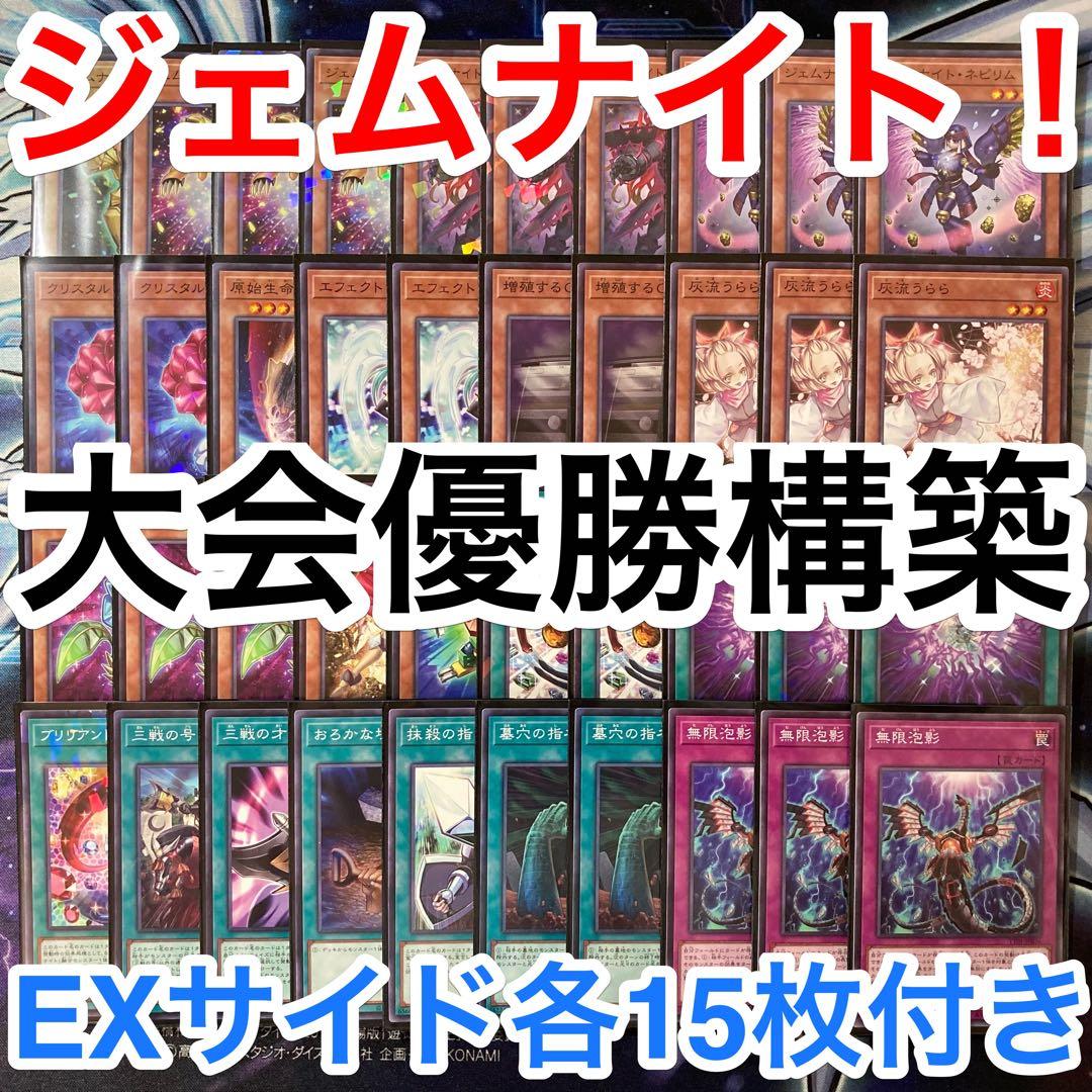 大会優勝ガチ構築済みデッキ 遊戯王 ジェムナイト デッキ デッキパーツ