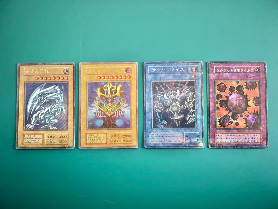 遊戯王 青眼の白龍 コスモクイーン サクリファイス 死のデッキ破壊ウイルス