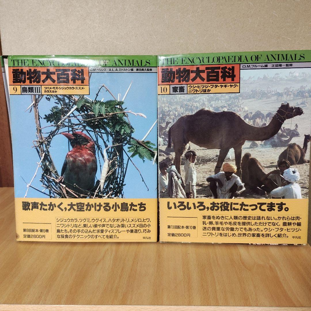 平凡社　動物大百科 全20巻 + 別冊 恐竜　21冊セット