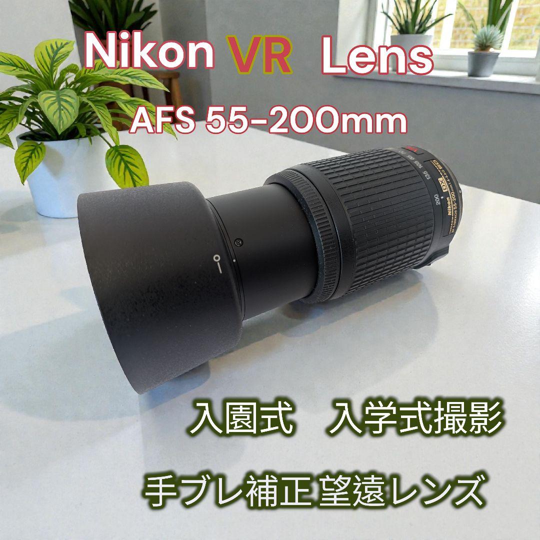 ニコン 望遠レンズ 55-200mm VR 手振れ補正付★フード・おまけ布付き