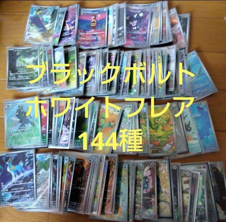 断捨離中　ブラックボルト、ホワイトフレア　ARコンプ 144種類1セット_893