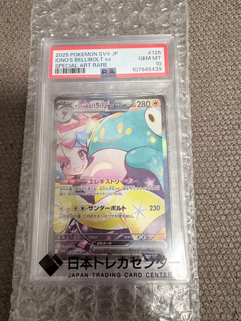 最終値下げ！ナンジャモのハラバリーex sar PSA10