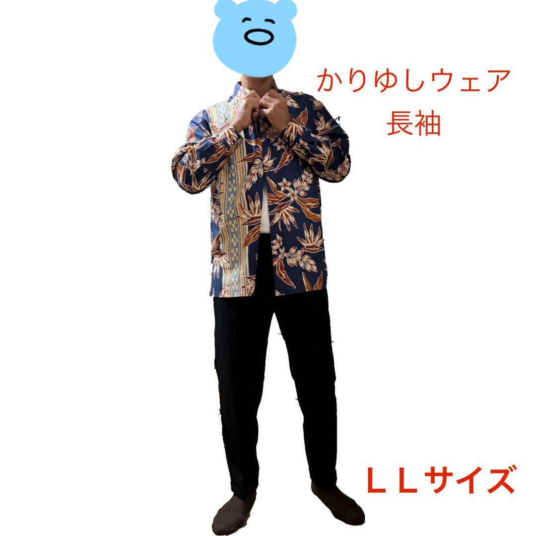 かりゆしウェア　長袖　 L Lサイズ