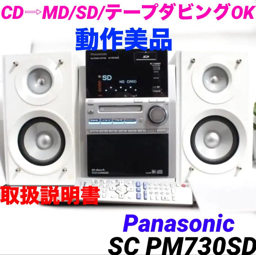 Panasonic SC-PM730SD CD コンポ sa-pm730 424