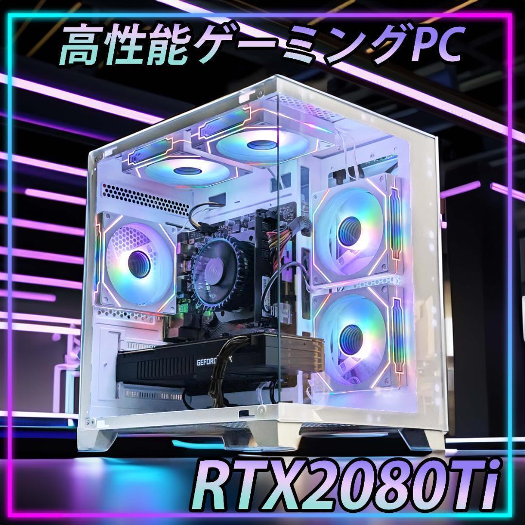 [PLATINUM]✨高性能✨白い光る✨ゲーミングPC✨RTX2080Ti①