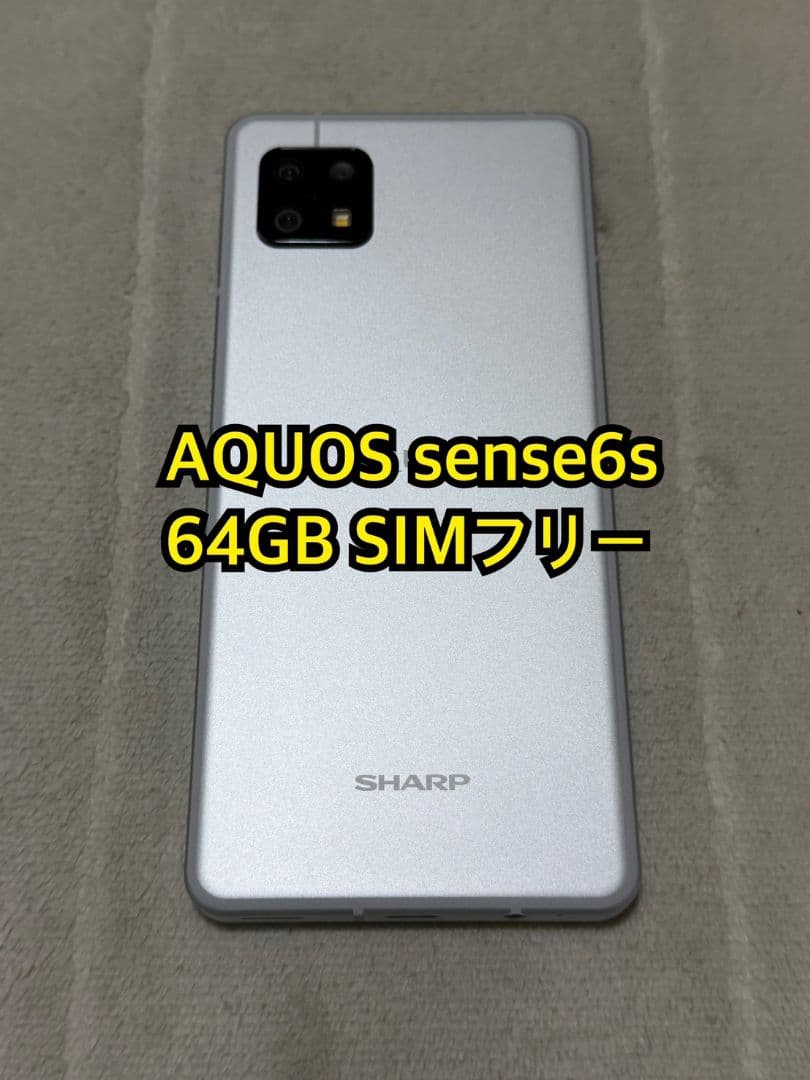 AQUOS sense6s 64GB SoftBank版 SIMフリー