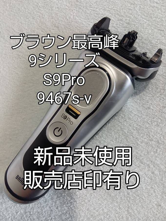 ブラウン最高峰S9 Pro 9467s-v 刃無し本体 新品未使用❣️