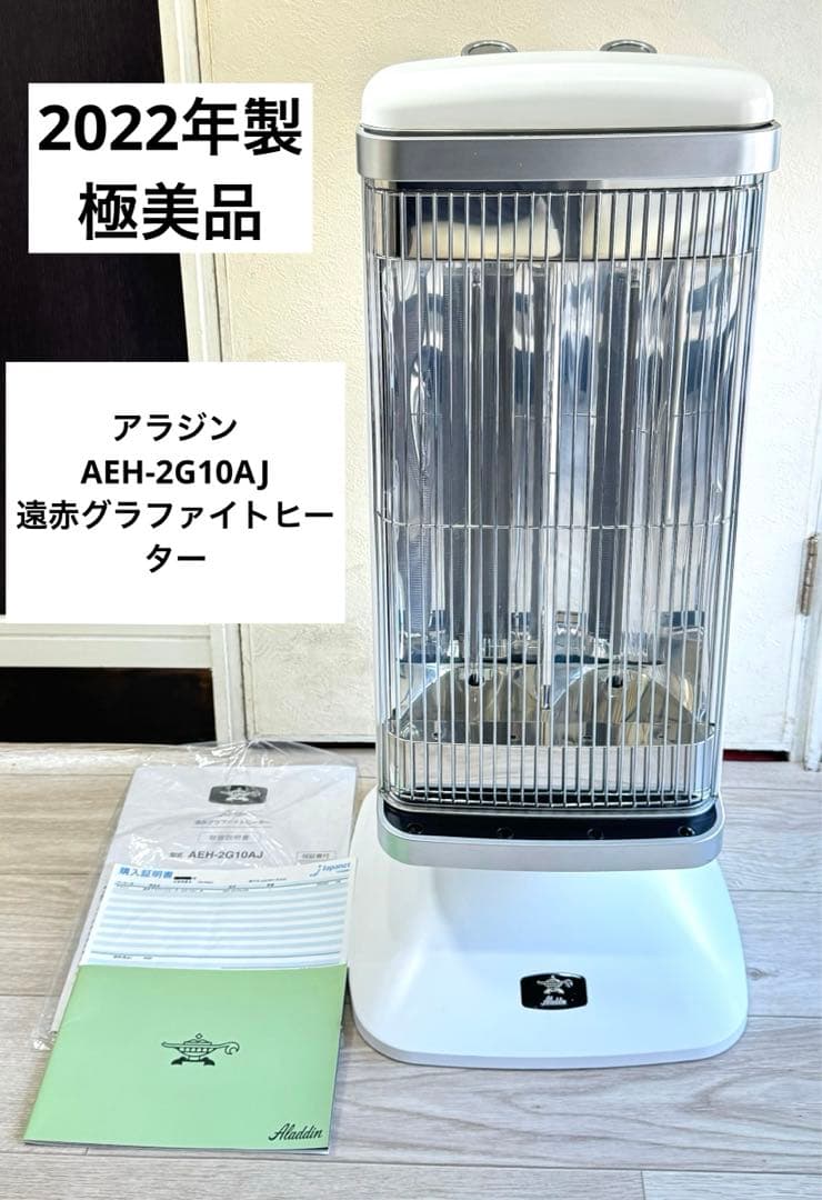 【極美品】アラジン　遠赤グラファイトヒーター白AEH-2G10AJ 2022年製