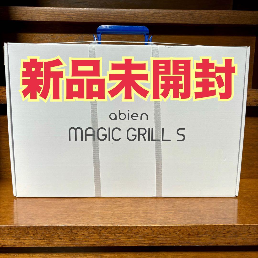 abien MAGIC GRILL S 2021モデル