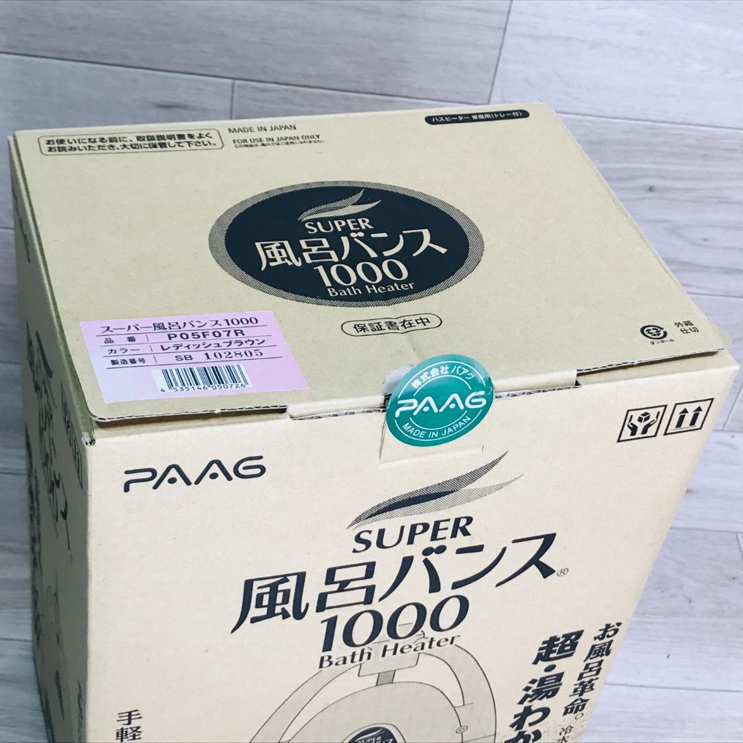 ★超美品★風呂バンス1000 PAAG パアグ 追い焚き　バスヒーター　保温