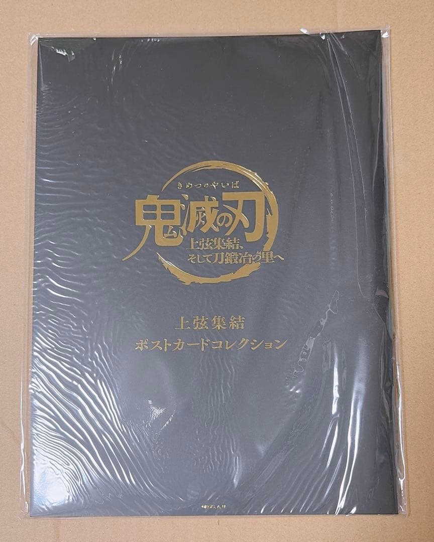 鬼滅の刃 劇場物販 上限集結 ポストカードセット