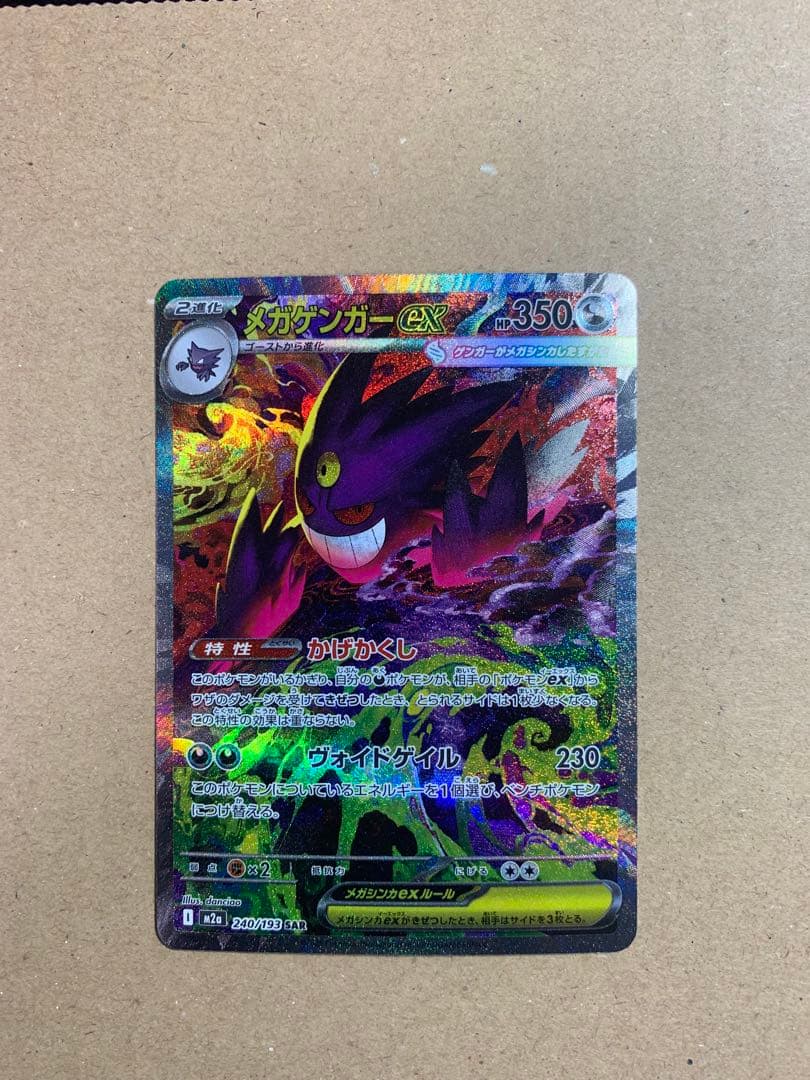 メガゲンガexSAR