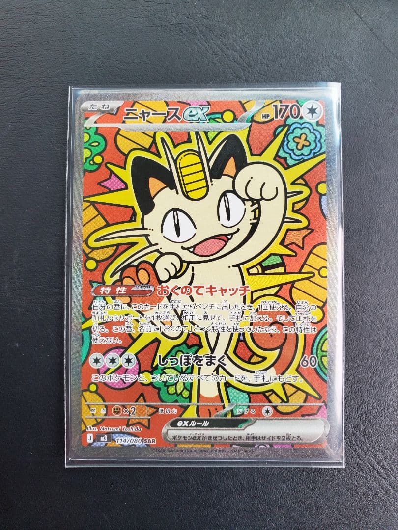 ニャースex　SAR　ムニキスゼロ