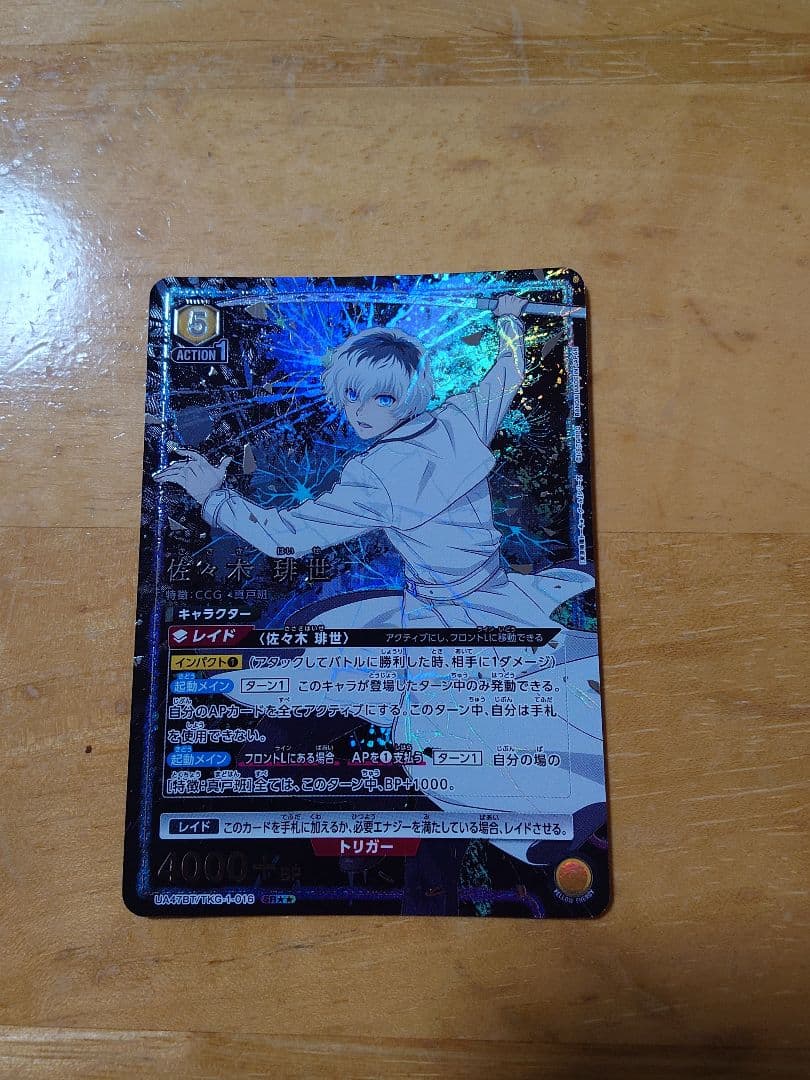 ユニオンアリーナ　東京喰種　佐々木 琲世　星2パラレル