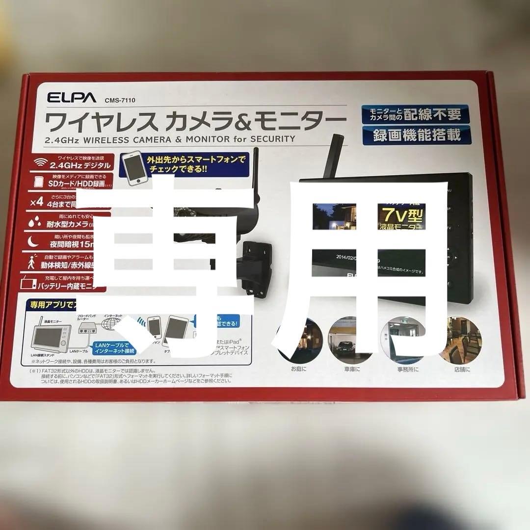 ELPA CMS-7110 ワイヤレスカメラ&モニター