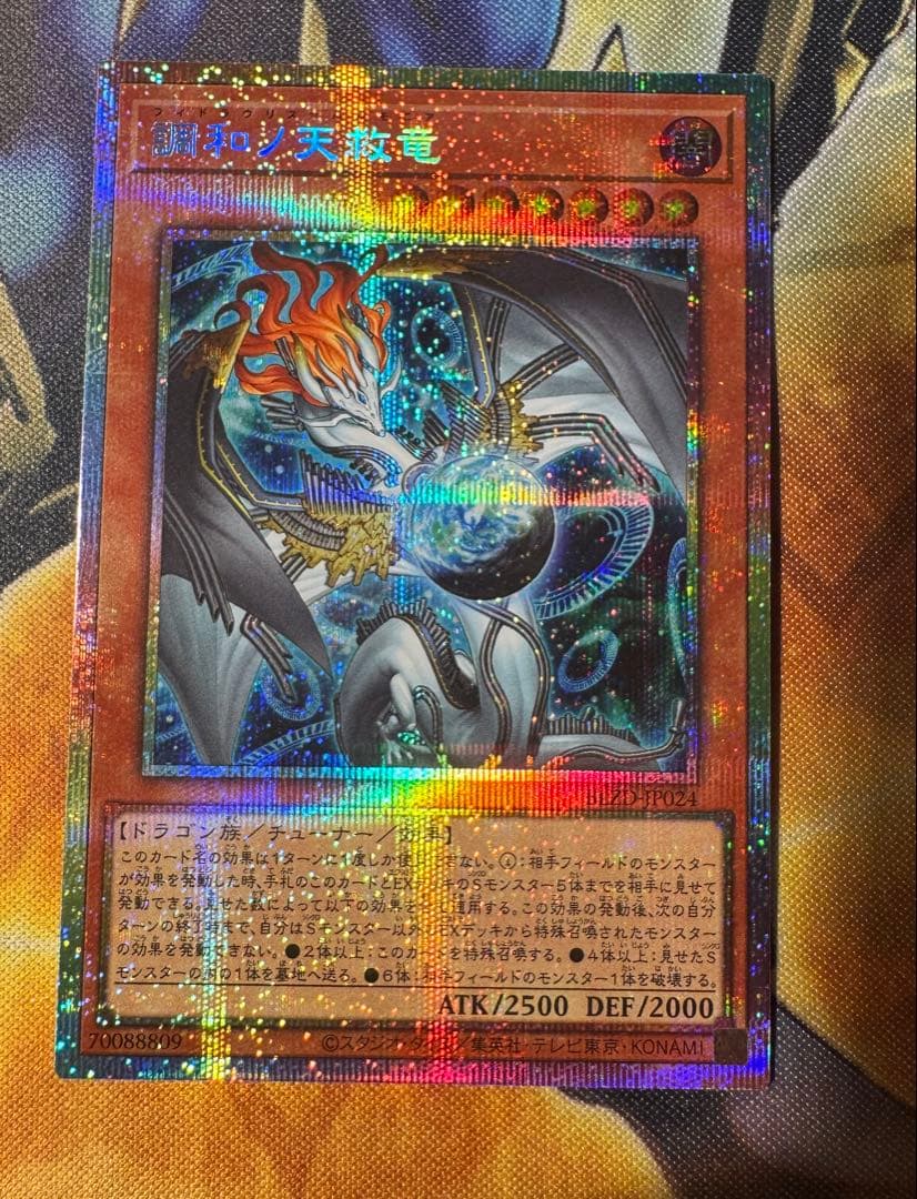 【最安値】遊戯王　調和ノ天救竜 プリズマ