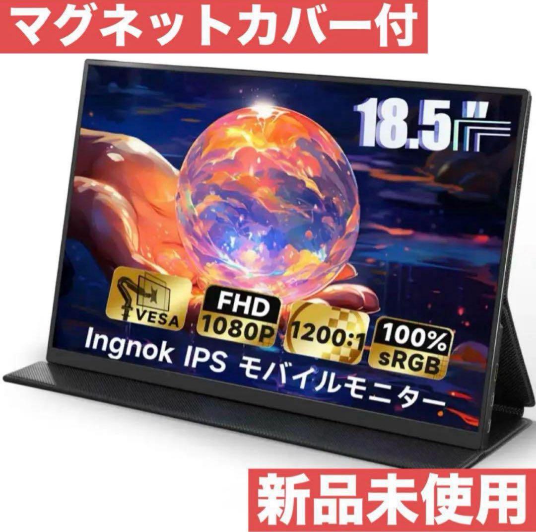 新品未使用Ingknok 18.5インチポータブルモニターFHDモバイルモニター