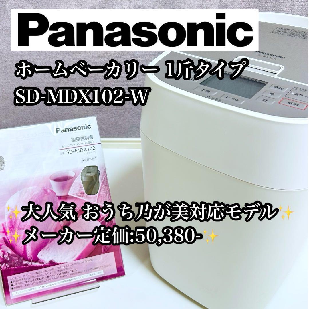 【未使用品】Panasonic ホームベーカリー 1斤 SD-MDX102-W