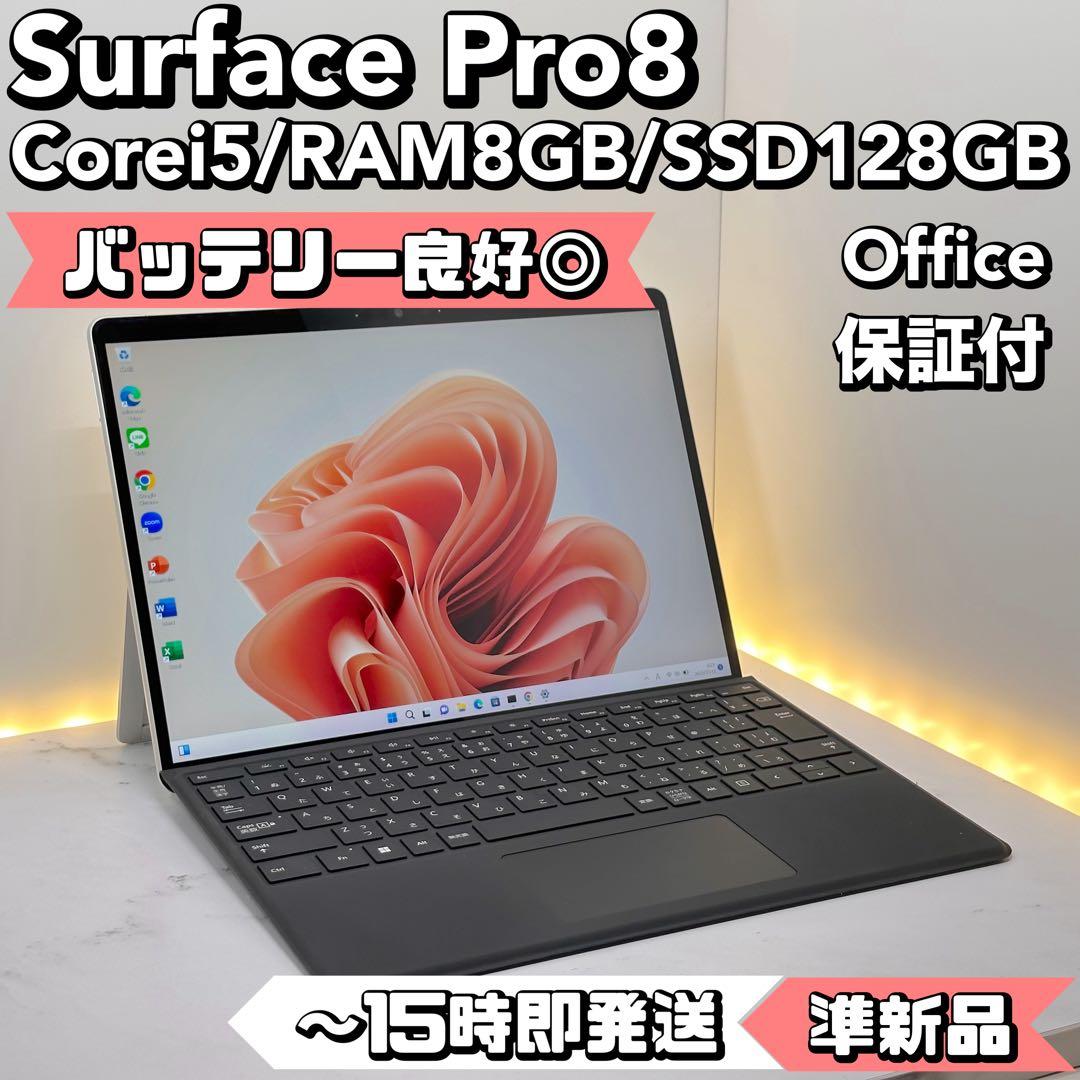 【S/BT◎】 Surface Pro8 i5/8/128 Office