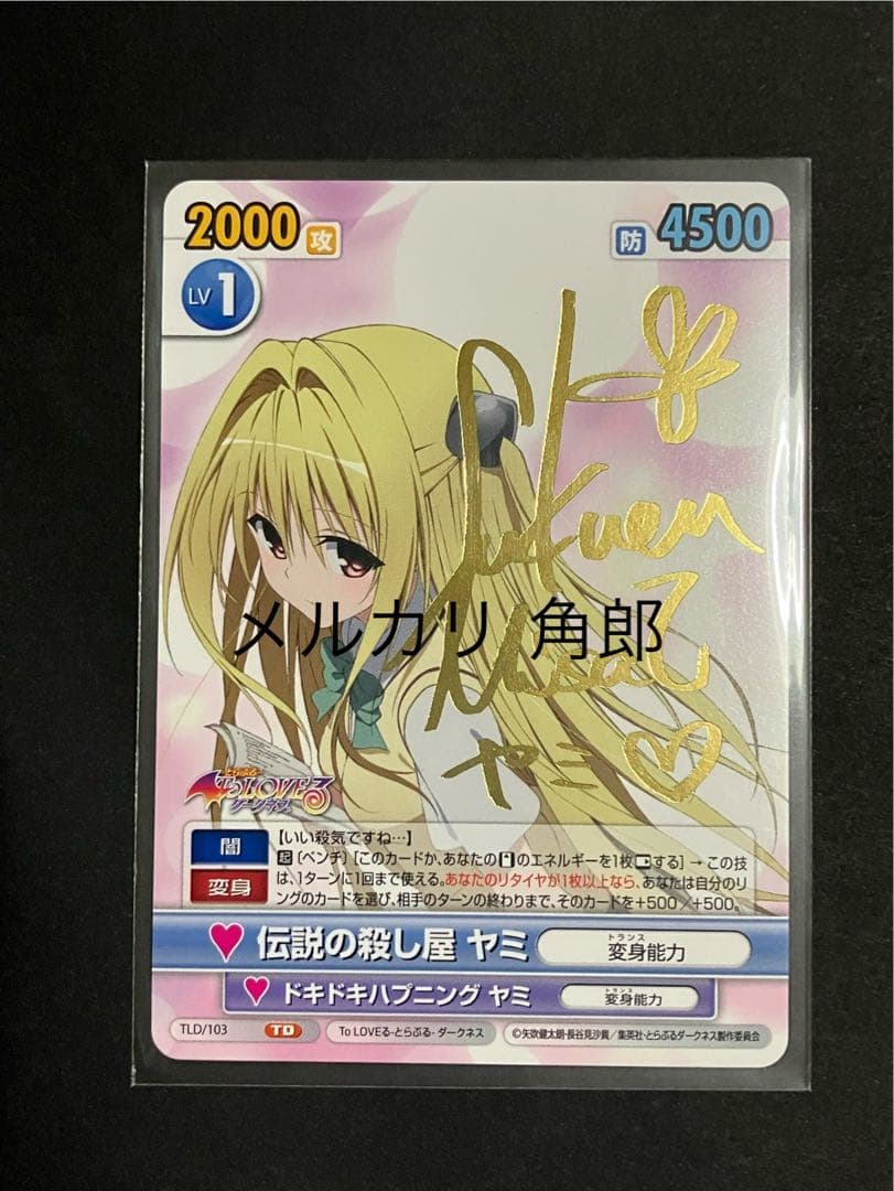 伝説の殺し屋 ヤミ サインカード VS ToLOVEる−とらぶる−ダークネス