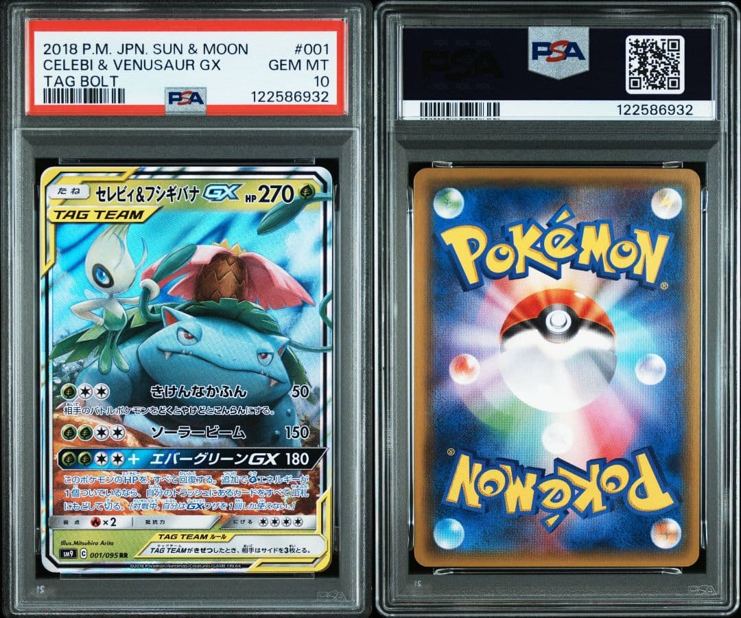 セレビィ&フシギバナgx rr psa10 最新ケース