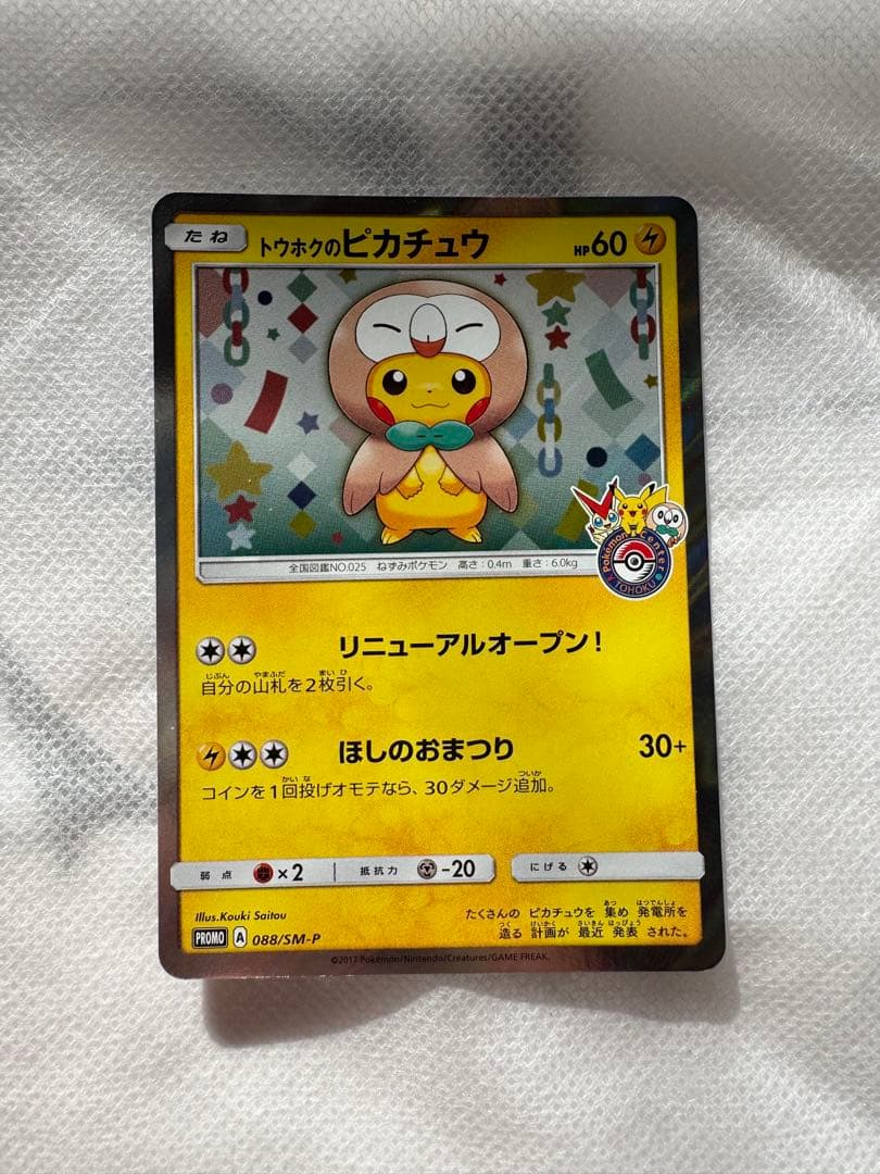 ポケモンカードゲーム トウホクのピカチュウ