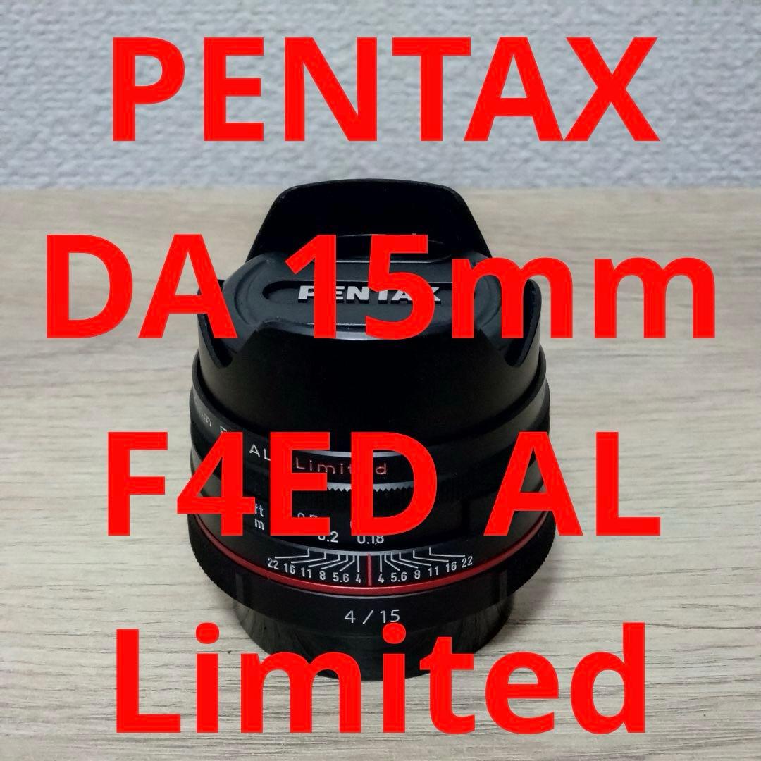 レンズ(ズーム) PENTAX DA 15mm F4ED AL Limited