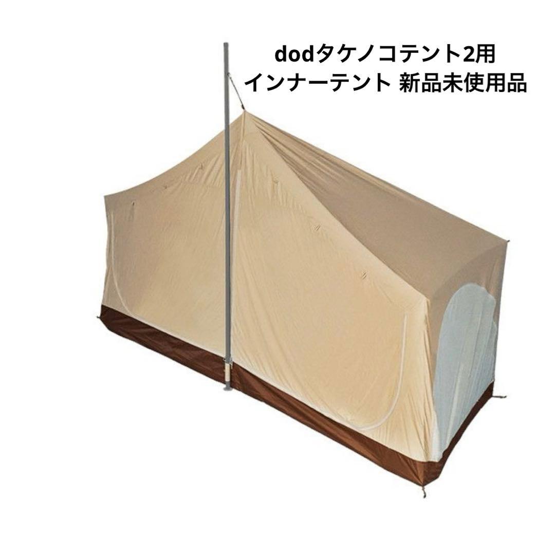 y*0様 dod タケノコテント インナーテント 新品未使用