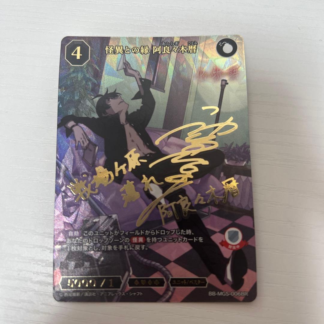 ビルディバイドブライト 物語シリーズ 怪異との縁 阿良々木 暦 BR