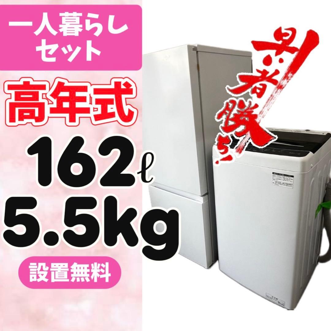 122 ⭕️冷蔵庫　洗濯機　一人暮らし　セット　小型　安い　高年式　白　設置無料
