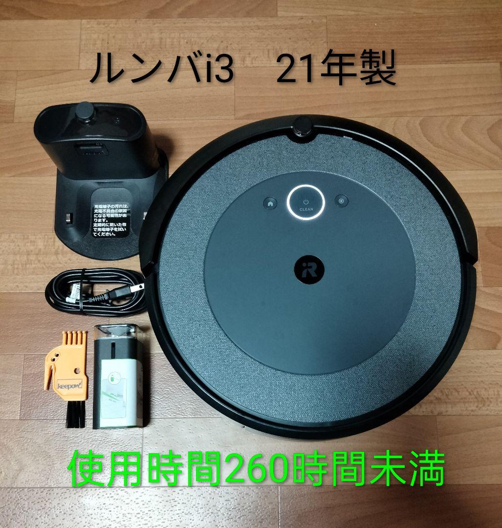 ルンバiRobotルンバi3合計使用時間260時間未満　美品