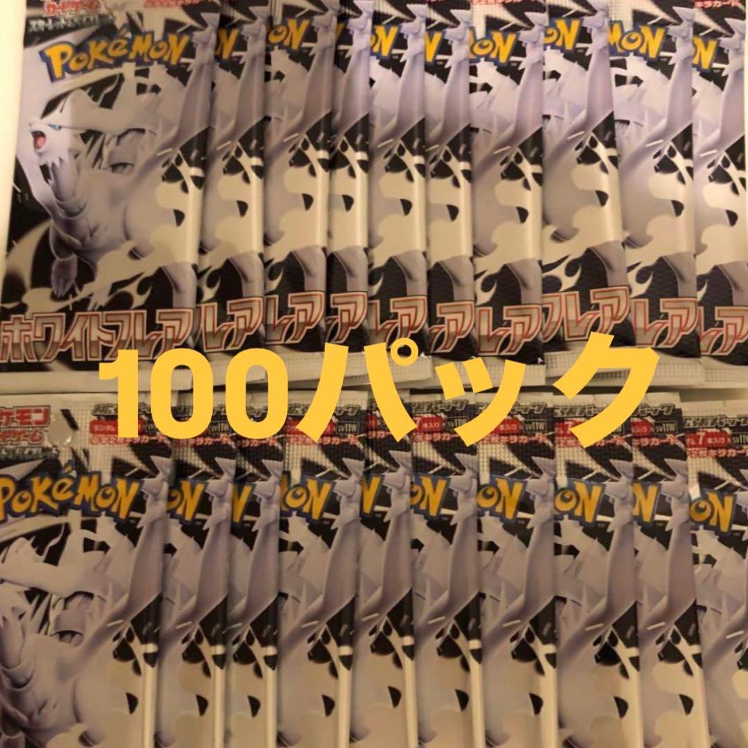 ポケモンカード　ホワイトフレア　100パック