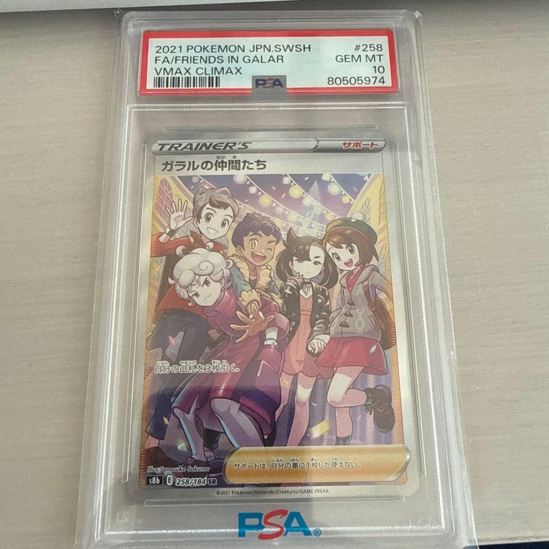PSA10 ポケモンカード ガラルの仲間たち SR VMAXクライマックス