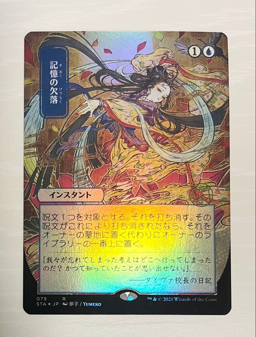 記憶の欠落 ミスティカルアーカイブ コレクターブースター foil 版 日画