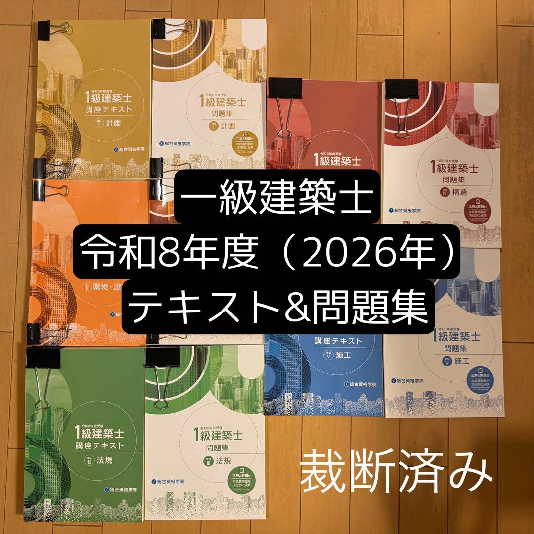 総合資格　一級建築士 テキスト&問題集セット