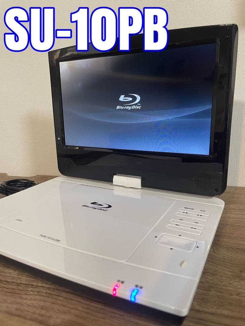 アグレクション 10インチポータブルブルーレイプレーヤー SU-10PB