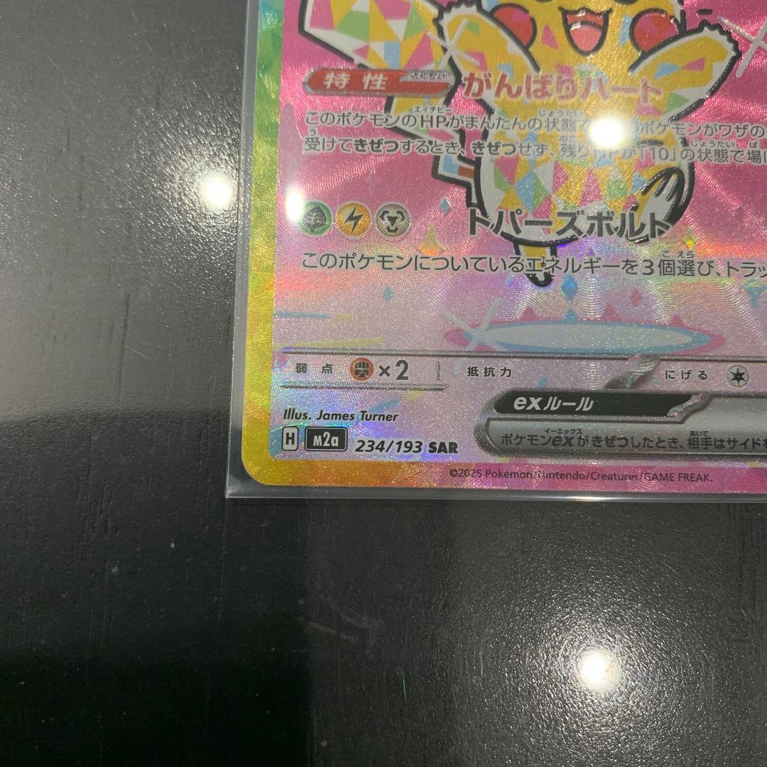 【美品】ポケモンカード　ピカチュウex SAR