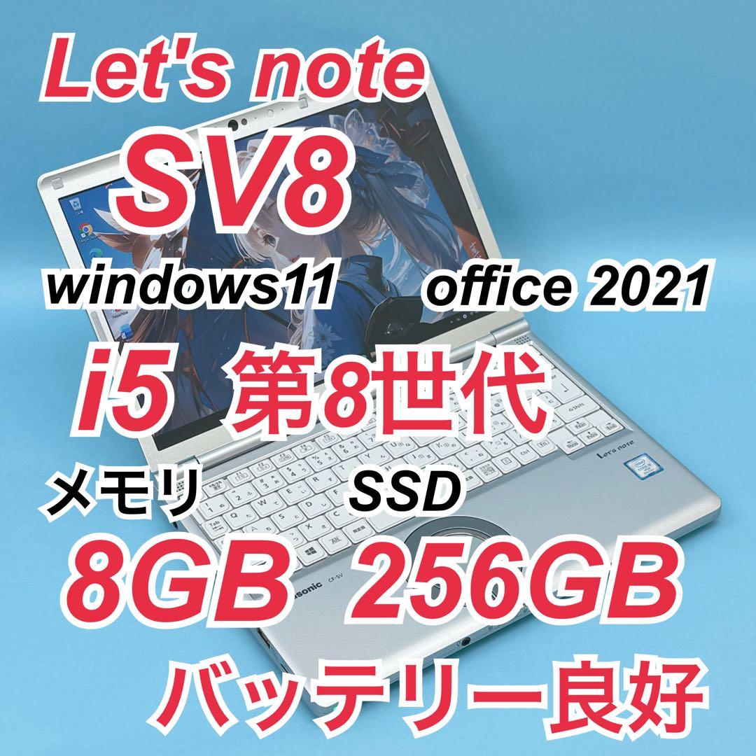 890 レッツノートSV8 i5 第8世代 8GB office 256GB