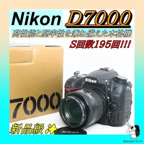本格派⭐S回数195回！新品級 Nikon D7000⭐フル装備キット⭐一眼レフ