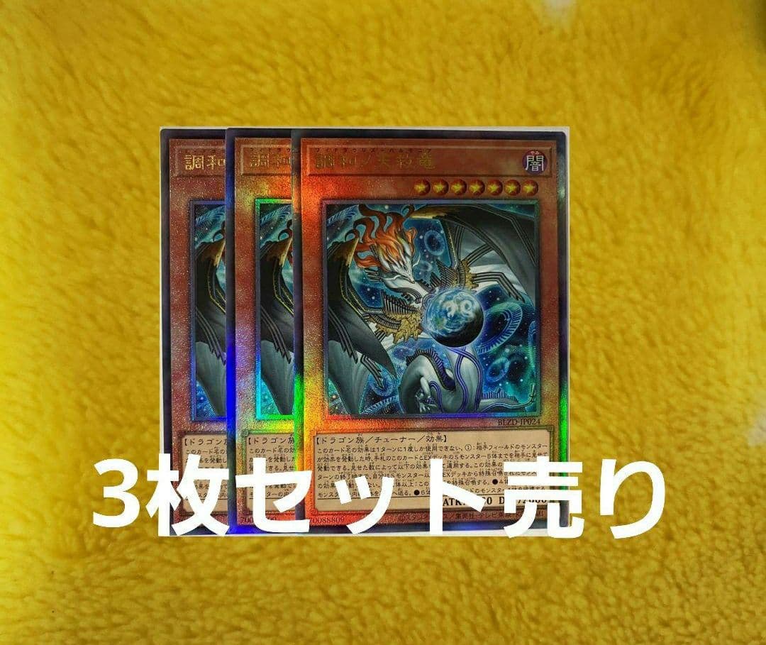 遊戯王 調和ノ天救竜　レリーフ3枚 ブレイジングドミニオン