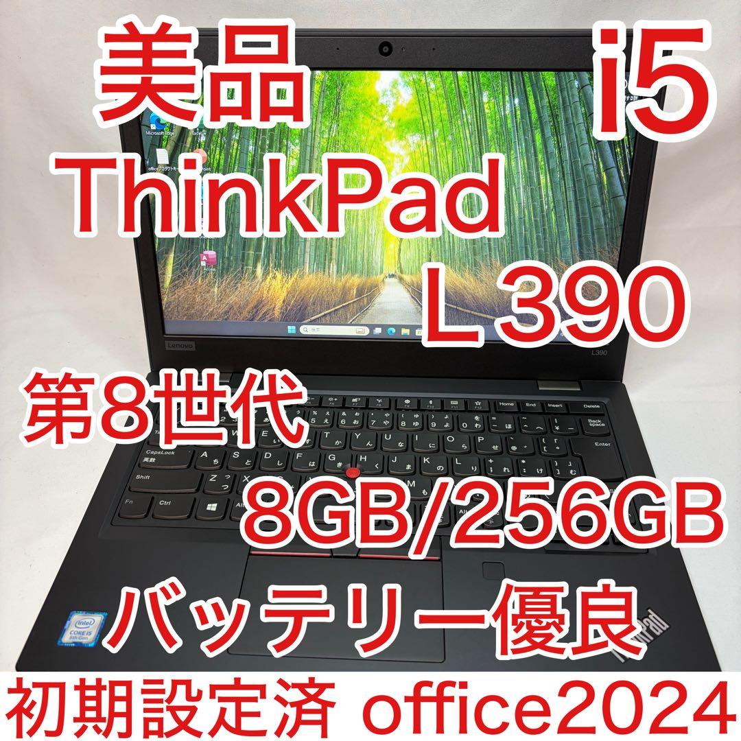 美品 ThinkPad L390 第8世代 i5 8GB 256GB オフィス
