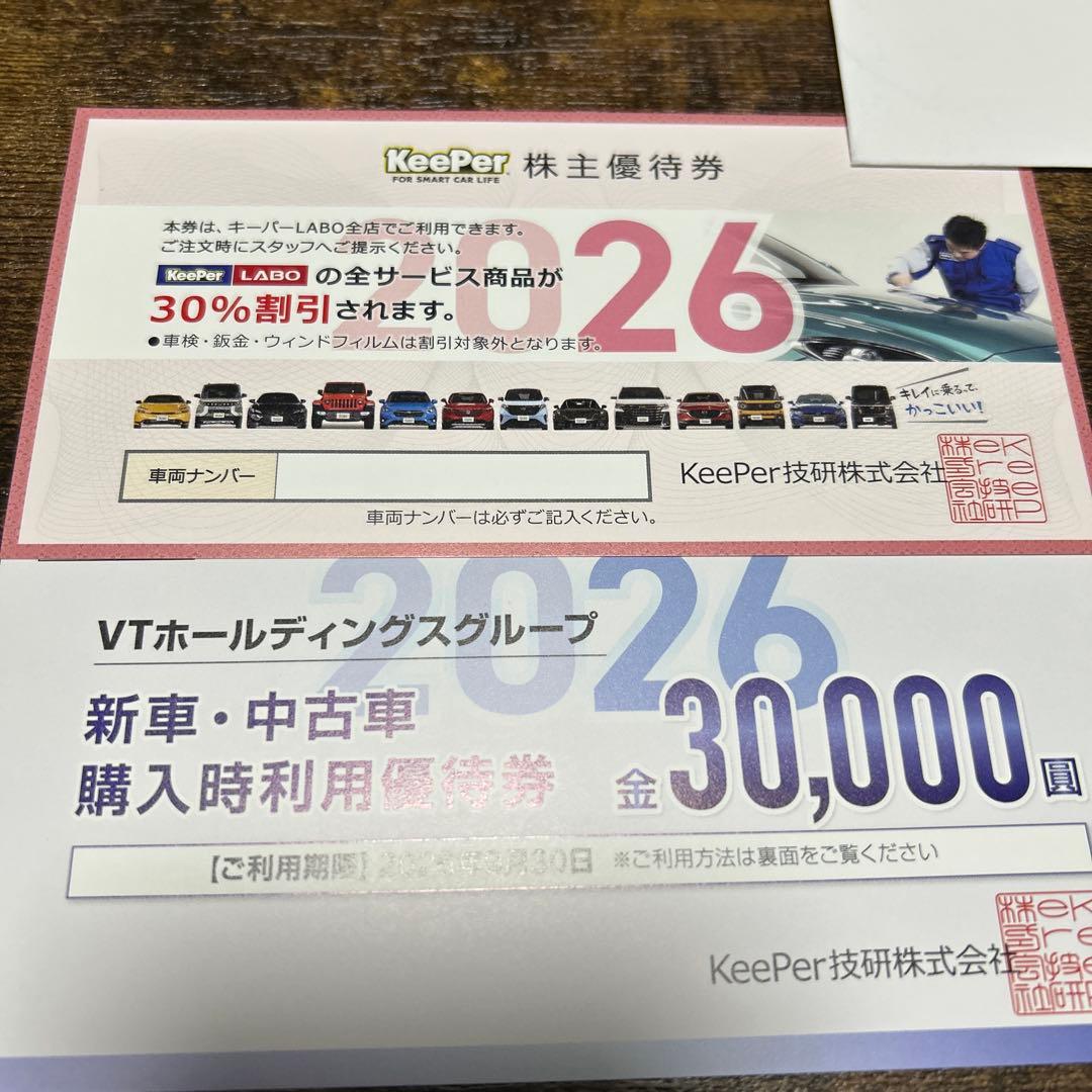 KeePer 株主優待券 30%割引 VTホールディングス キーパーラボ