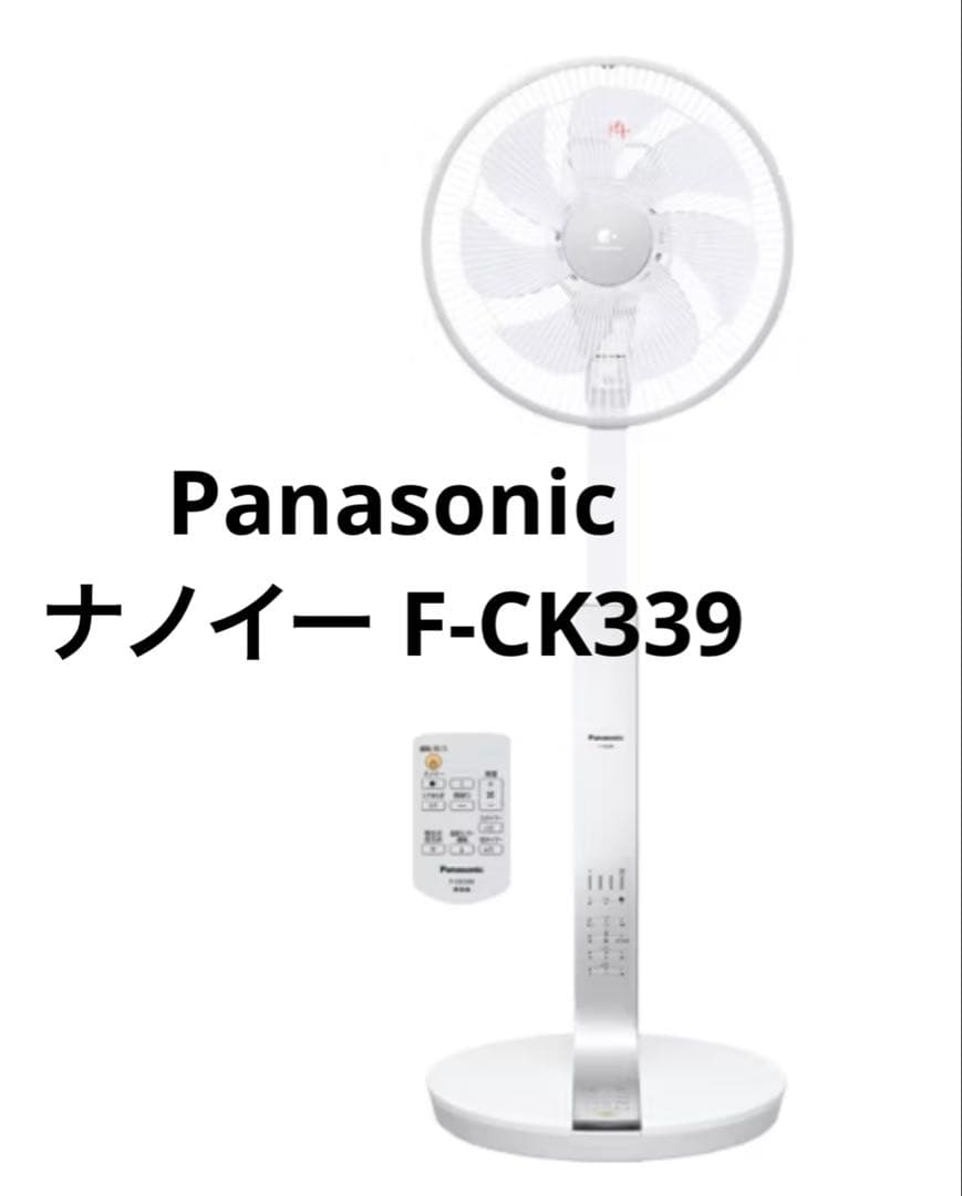 【ナノイー搭載】Panasonic 扇風機　F-CK339