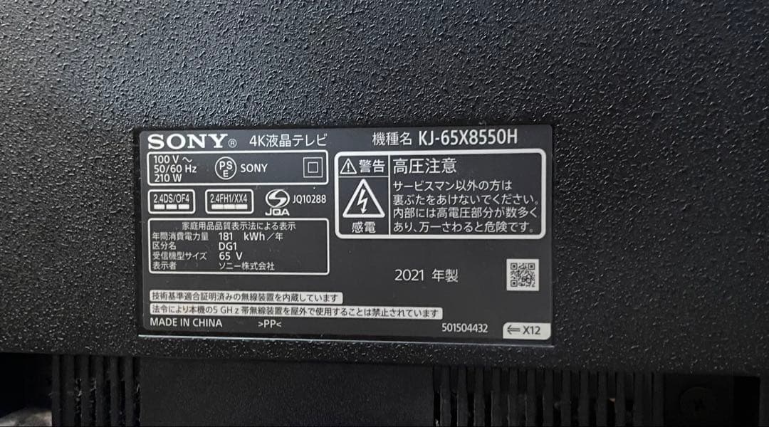 SONY BRAVIA KJ-65X8550H 65型 （ジャンク扱い）