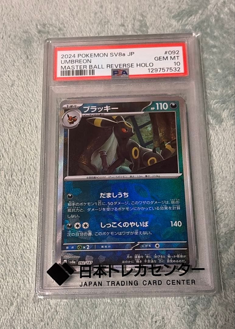 ブラッキー マスターボールミラー PSA10