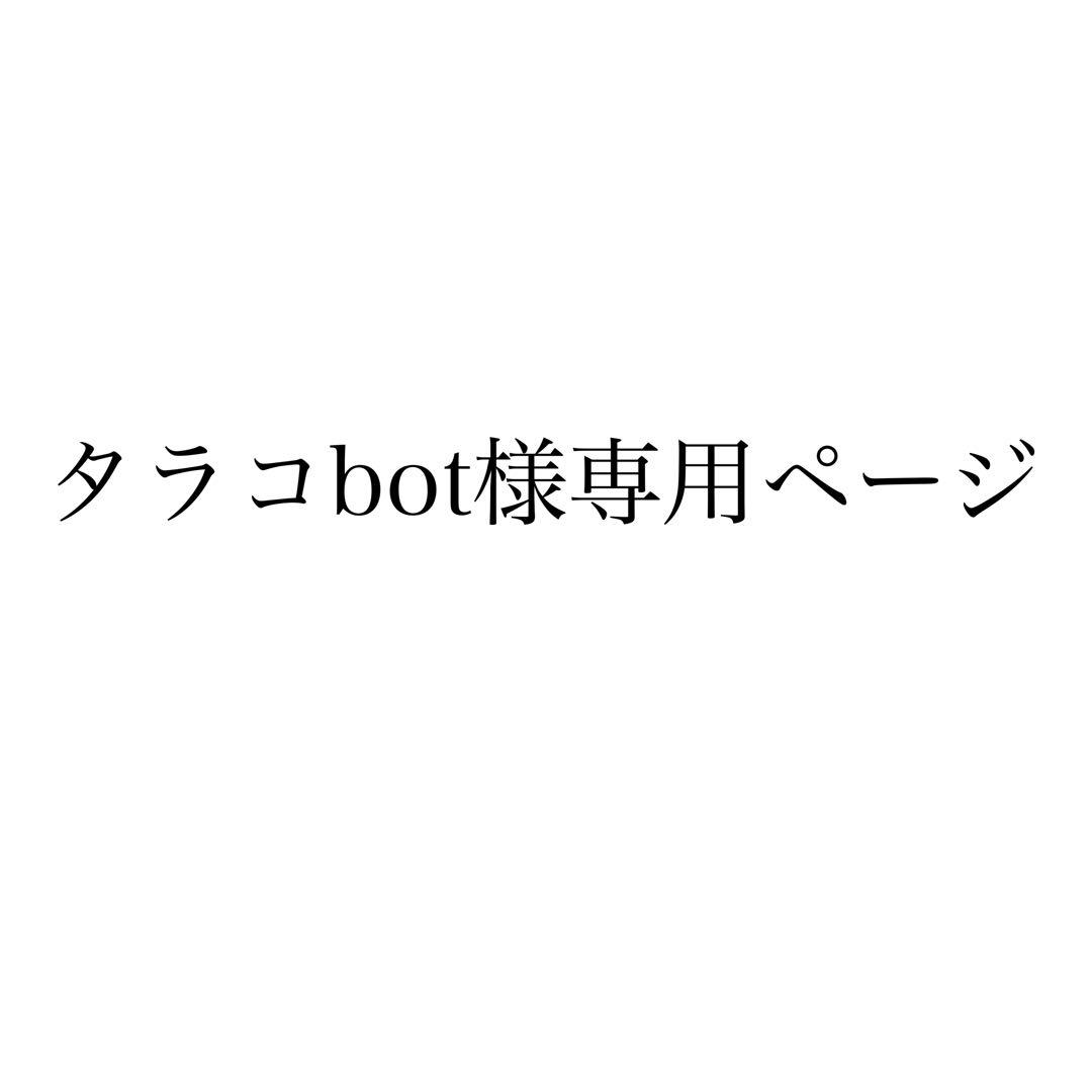 タラコbotページ
