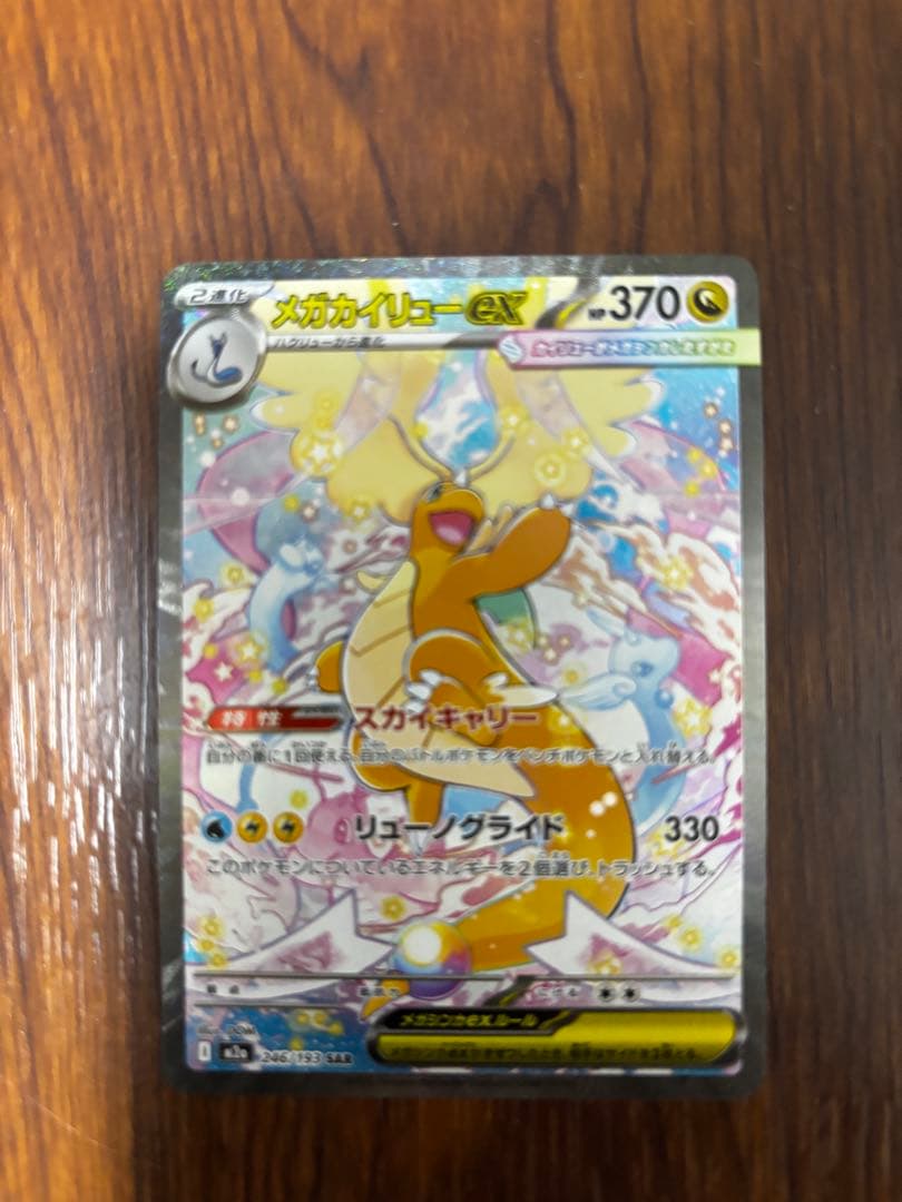 メガカイリューEX SAR