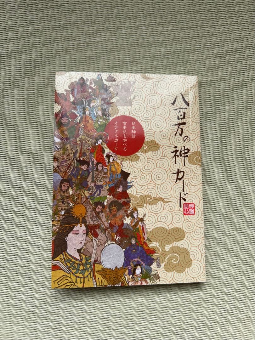 八百万の神カード＆日本の神さま開運BOOK